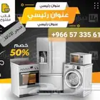 غسالة أتوماتيك