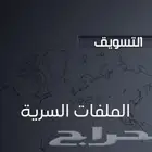 اسرار التسويق