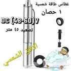 غطاس طاقه شمسيه 1 حصان