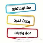 خدمات طلابية رسائل ماجستير حل واجبات