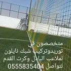 يوجدلديناانواع ومقاسات شبك نايلون لملاعب البادل وكرت القدم