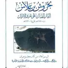 كتاب الأمير بخروش بن علاس الثائر والفاتك على غزو الاتراك