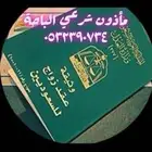 مأذون شرعي المملكة العربية السعودية