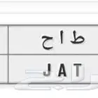 لوحة حلوه عربي و انجليزي