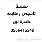 معلمة تأسيس ومتابعة