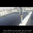 عوازل مائي وحراري صبه ميول وترميم وظمانات متكاملة اتصل
