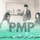 اجتياز اختبار واعتماد PMP