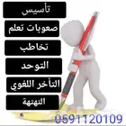 اخصائي تخاطب وصعوبات تعلم