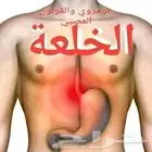 الخلعه وعلاجها بالتدليك والحجامه