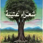 كتاب شعراء عتيبه