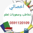 اخصائي تخاطب وصعوبات تعلم.