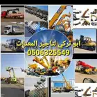 لتأجير المعدات الثقيله بأنواعها