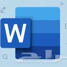 كتابة وتنسيق مستندات وورد Word