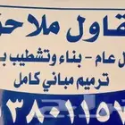 مقاول ملاحق وترميم