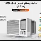 عرض خاص مكيف وستنج هاوس شباك 18000 وحده بارد