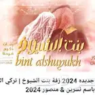 استديو ذكرى فرحنا تنفيذ زفات - شيلات بالاسماء