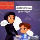 أخصائية تخاطب وصعوبات تعلم متخصصة