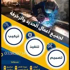مضلات وسواتر ومستودعات وجميع اعمال الحدادة