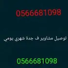 توصيل مشاوير داخل جدة شهري. و. يومي.