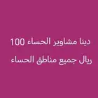 كل مشاوير داخل الحساء 100 ريال