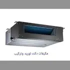 مكيفات دكت مكفي مع التركيب