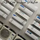 مكيفات سبليت ماندو بلس مكيفات سبليت جري بولار مكيف مخفي