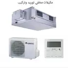 مكيفات مخفي توريد وتركيب