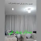 تفصيل وتنجيد كنب ستائر مجالس عربيه وخشبيه ستائر واي في