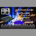 مؤسسة همسات لتنظيم الحفلات وافتتاح المحلات التجارية