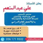 معلم متخصص شرح ومتابعه جميع المواد الدراسية