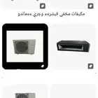 مكيفات ماندو مخفي مكيفات جري مخفي