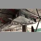 مكيفات مخفى