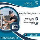 صيانة مكييفات وغسيل مكييفات فك وتركيب