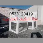 غطا صندوق المكيف الخارجيه شفاط الخارجيه . حمامات.مطابخ
