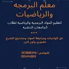 معلم البرمجه والمواد التقنيه والرياضيات للجامعات