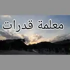 معلمة قدرات