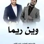زفه وين ريم 2025زفه وليد الشامي وماجد المهندس قابله للتعديل