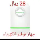 جهاز توفير الكهرباء 28 ريال وحقيقة ما خيال