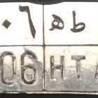 لوحة للبيع او التنازل