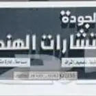أفكار الجودة للأستشارات الهندسية