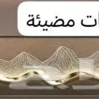 لوحات مضياه باشكال جديده فخامه