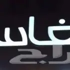 لوحة مغسلة ملابس