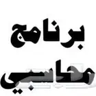 برنامج محاسبي