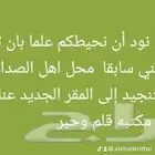بفضل الله ثم افتتاح مقرنا الجديد عنك شارع الخيل