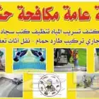شركه نظافه عامه شركه تنظيف واجهات