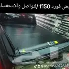 تركيب تسكيرة حوض فورد f150  لتواصل والاستفسار