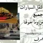 سطحه نقل سيارات ومعدات