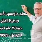 معلم خبرة حاصل على الماجيستير تأسيس ومتابعة وتحفيظ القرآن