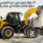 انا سواق شيول يمني خبره قديم متواجد في جيزان