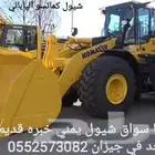من يبغاء سواق شيول يمني خبره قديم متواجد في جيزان